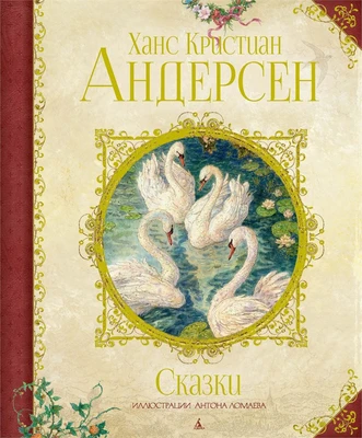 Сказки (иллюстр. А. Ломаева) (илл. Антон Ломаев и др.) 1068018519