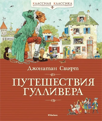Путешествия Гулливера (Классная классика) 889591170