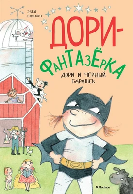 Дори и чёрный барашек 376975555