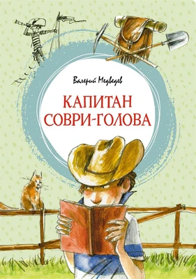 Капитан Соври-голова (интегральный) 972495829