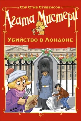 Агата Мистери. Убийство в Лондоне 256265286