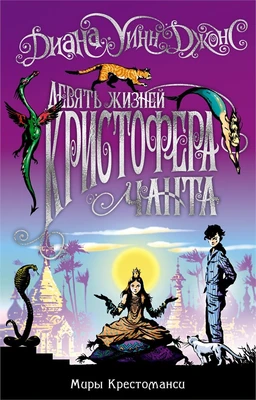 Миры Крестоманси. Девять жизней Кристофера Чанта 841948671