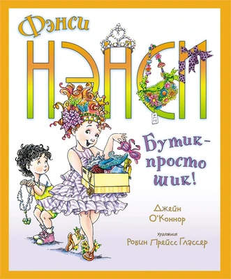 Фэнси Нэнси. Бутик - просто шик! 973819680