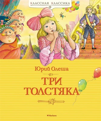 Три Толстяка (Классная классика) 464641747