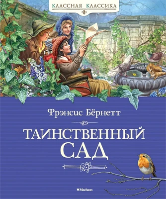 Таинственный сад (архив) 1999214338