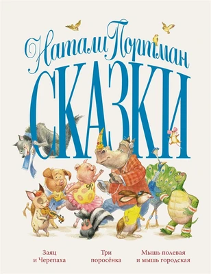 Сказки (Натали Портман и др.) 2087284051