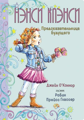 Нэнси Клэнси. Предсказательница будущего 350606808