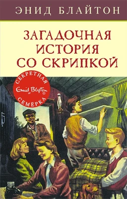 Загадочная история со скрипкой 656479541
