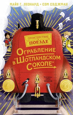 Ограбление в "Шотландском соколе" 1603585674