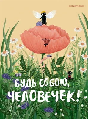Будь собою, человечек! 1420198375