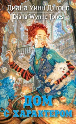 Дом с характером (илл) 1174794237