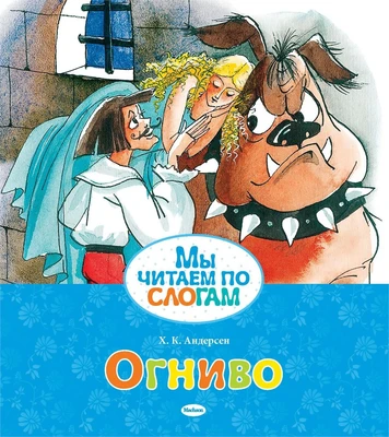 Огниво (Мы читаем по слогам) 591637213