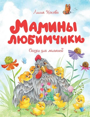 Мамины любимчики 1564745321