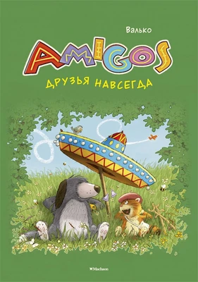 Друзья навсегда ( Валько и др.) 456894233
