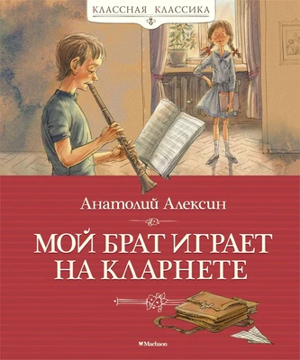 Мой брат играет на кларнете (Классная классика) 106823752