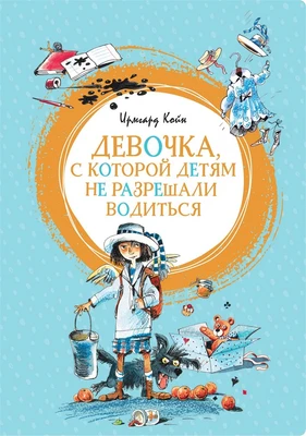 Девочка, с которой детям не разрешали водиться (интегральный) 181590965