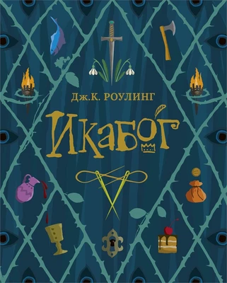 Икабог 1254235153