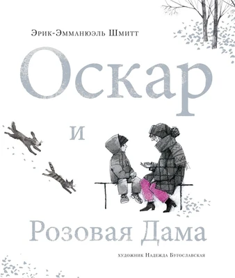 Оскар и Розовая Дама (Шедевры детской литературы) 1549586401