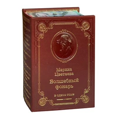 Книга М.И.Цветаева «Волшебный фонарь» 1016142212