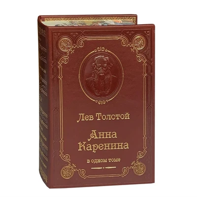 Книга Л.Н.Толстой «Анна Каренина» 789877864