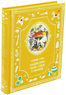 Большая книга сказок, стихов и рассказов. В.Г.Сутеева для детей. 183739761