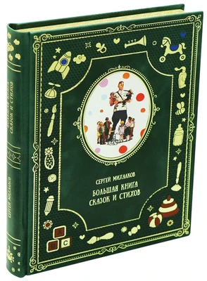 Большая книга сказок и стихов С.В.Михалков для детей. 1204970349