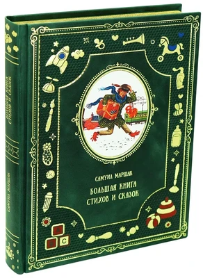 Большая Книга Стихов и сказок С.Маршака для детей. 912695774