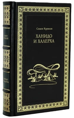 Книга С.Курилова «Ханидо и Халерха» 1753587491