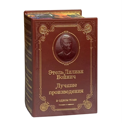 Книга Войнича Э. «Лучшие произведения» 864386301