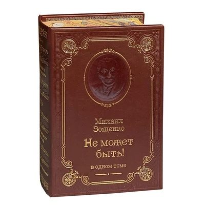 Книга М.М.Зощенко «Не может быть!» 801258268