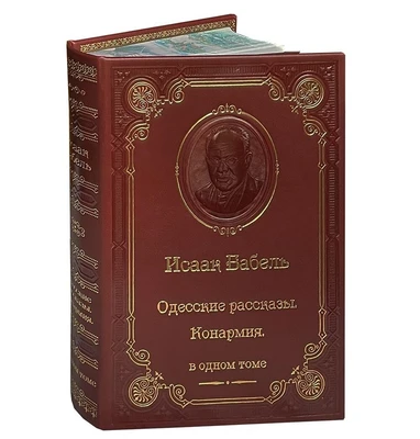 Книга И.Бабель «Одесские рассказы» 74803722