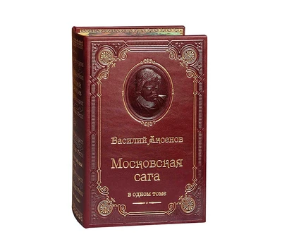 Книга В.П.Аксенова «Московская сага. Трилогия» 1589231100