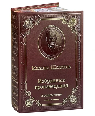 Книга М.А.Шолохова «Избранные произведения» 1906096737