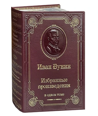 Книга И.А.Бунина «Избранные произведения в одном томе» 2040965965
