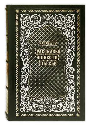 Рассказы, повести, пьесы. А. П. Чехов. подарочная книга в кожаном переплете. 1885639607