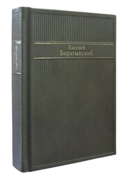 Подарочная книга в кожаном переплете. Стихотворения. Баратынский Е.А. 259643724