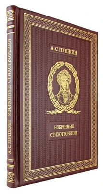 Подарочное издание «Пушкин А.С. Избранные стихотворения с иллюстрациями и комментариями» 1296892044