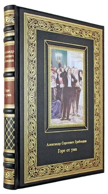 Подарочная книга. Горе от ума в кожаном переплете с тиснением 120788208