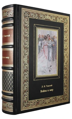 Подарочная книга. Война и мир в кожаном переплете с тиснением 446729442
