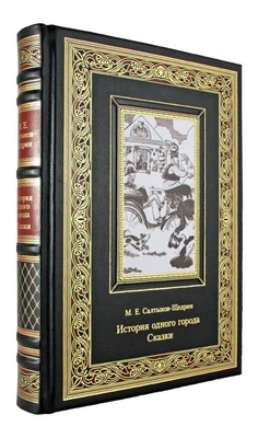 Подарочное издание. История одного города. Сказки в кожаном переплете с тиснением 339846118