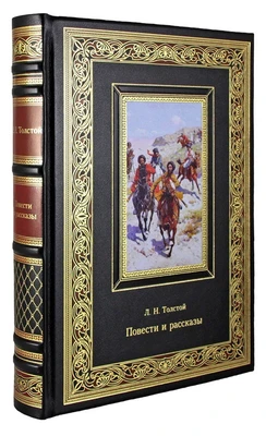 Подарочное издание. Повести и рассказы. Л.Н. Толстой в кожаном переплете с тиснением 325096374