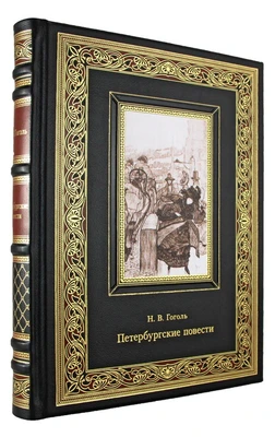 Подарочная книга. Петербургские повести. Н.В. Гоголь в кожаном переплете с тиснением 1308393253