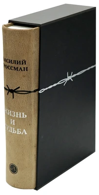 Подарочное издание «Жизнь и судьба» 1154938286