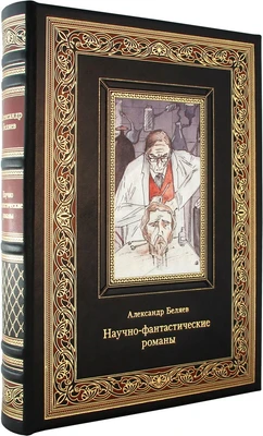 Книга в подарок Научно-фантастические романы в кожаном переплете с тиснением и фотопечатью 1353547268