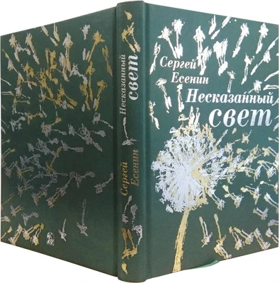 Книга в подарок «Несказанный свет» 631278108