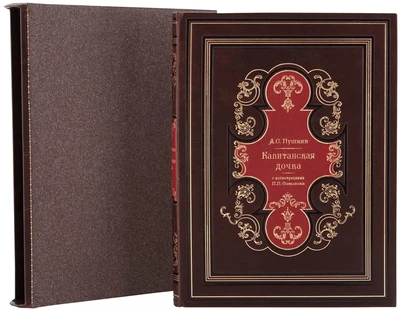Книга в подарок «Капитанская дочка» 1560440508