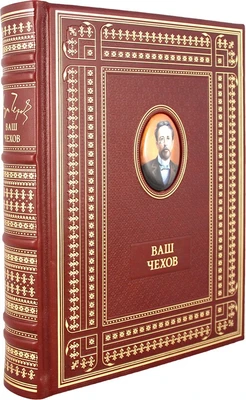 Подарочная книга «Ваш Чехов» 1651557190