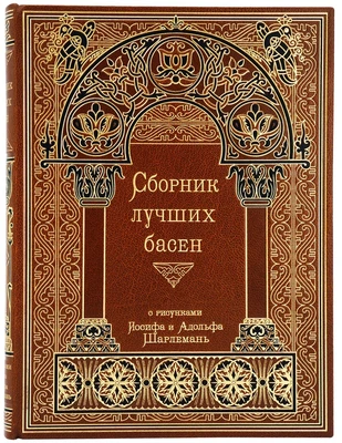Книга «Избранные басни» 1657878855