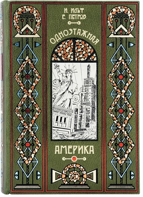 Книга «Одноэтажная Америка» 1499791865