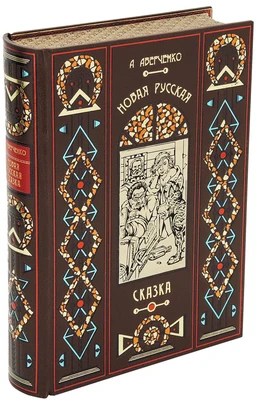 Книга «Новая русская сказка» 745373207